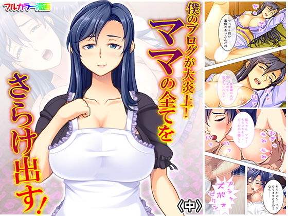 僕のブログが大炎上！ ママの全てをさらけ出す！ 中