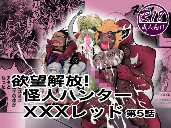 欲望解放！怪人ハンターXXXレッド第5話