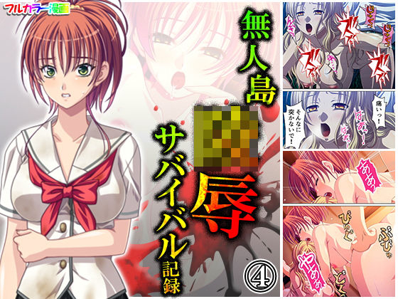 無人島陵●サバイバル記録 4巻
