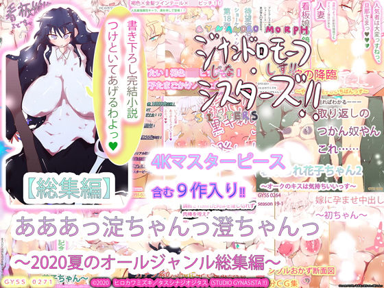 【総集編】あああっ淀ちゃんっ澄ちゃんっ〜2020夏のオールジャンル総集編〜