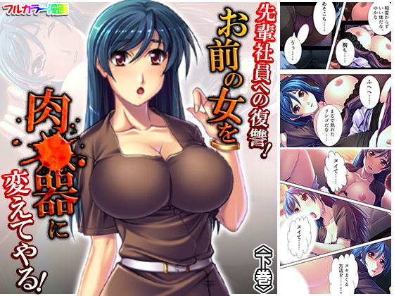 先輩社員への復讐！お前の女を肉●器に変えてやる！ 下巻