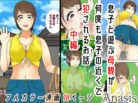 息子と遊ぶ母親が何度も息子の近くで犯●れるお話 中編