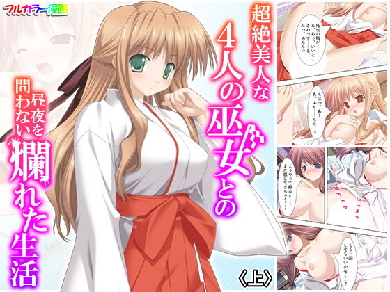 超絶美人な4人の巫女との昼夜を問わない爛れた生活 上