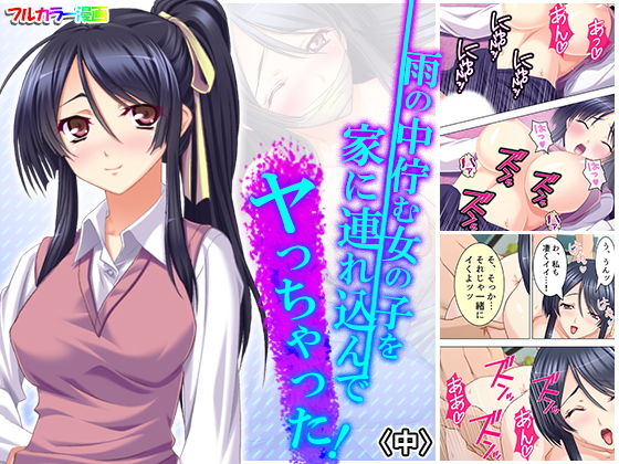 雨の中佇む女の子を家に連れ込んでヤっちゃった！ 中