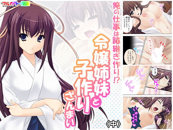 俺の仕事は跡継ぎ作り！？令嬢姉妹と子作りざんまい 中
