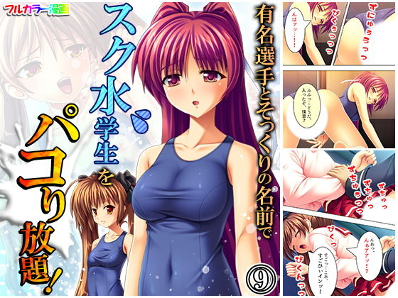 有名選手とそっくりの名前でスク水学生をパコり放題！ 9巻