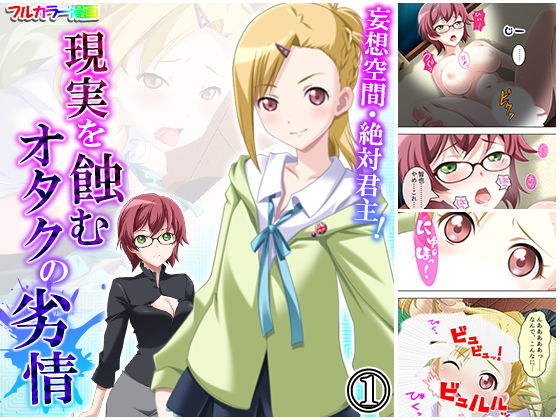 妄想空間・絶対君主！現実を蝕むオタクの劣情 1巻
