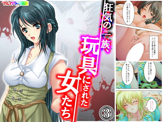 狂気の一族、玩具にされた女たち 3巻