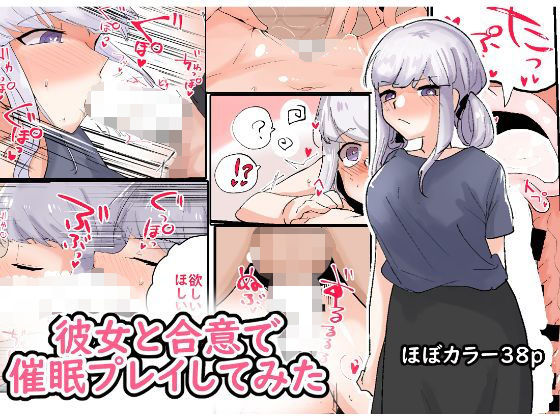 彼女と合意で催●プレイしてみた