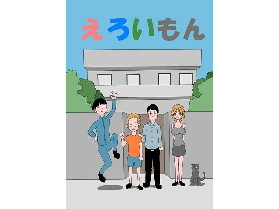 エロいもん