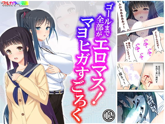 ゴールまで全部がエロマス！マヨヒガすごろく 12巻
