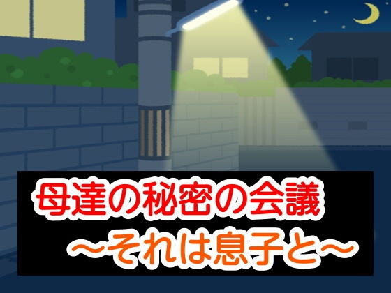 母達の秘密の会議〜それは息子と〜
