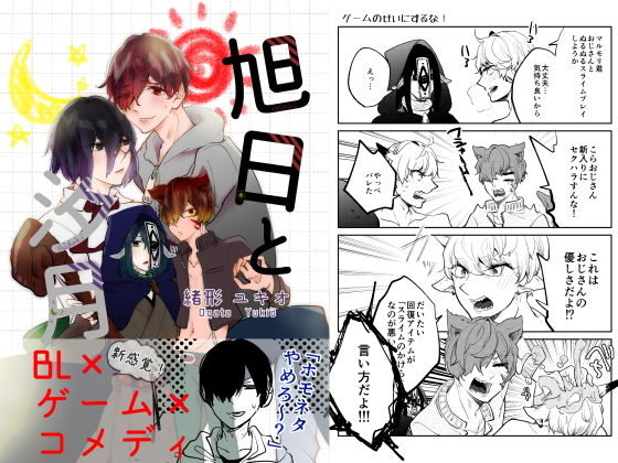 旭日と汐月