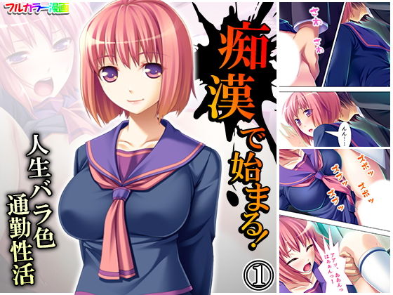 痴●で始まる！人生バラ色通勤性活 1巻