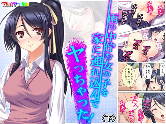 雨の中佇む女の子を家に連れ込んでヤっちゃった！ 下