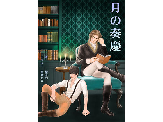月の奏慶