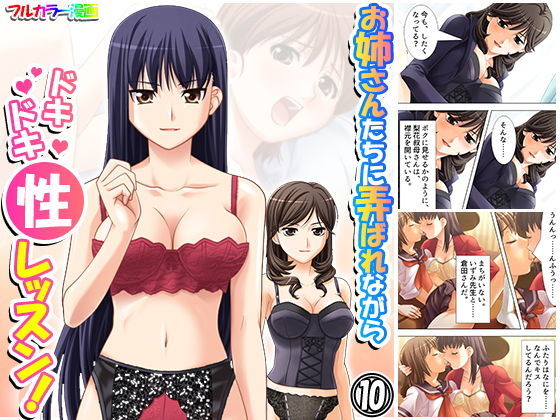 お姉さんたちに弄ばれながらドキドキ性レッスン！ 10巻