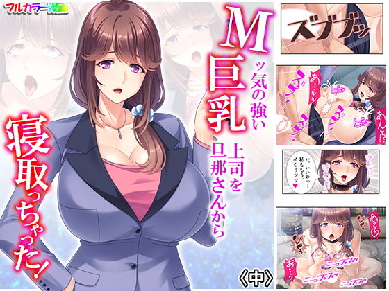 Mッ気の強い巨乳上司を旦那さんから寝取っちゃった！ 中