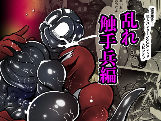 欲望解放！怪人ハンター♂XXXレッドスピンオフ 乱れ触手兵編