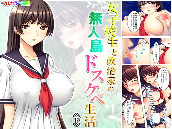 女子校生と政治家の無人島ドスケベ生活 下