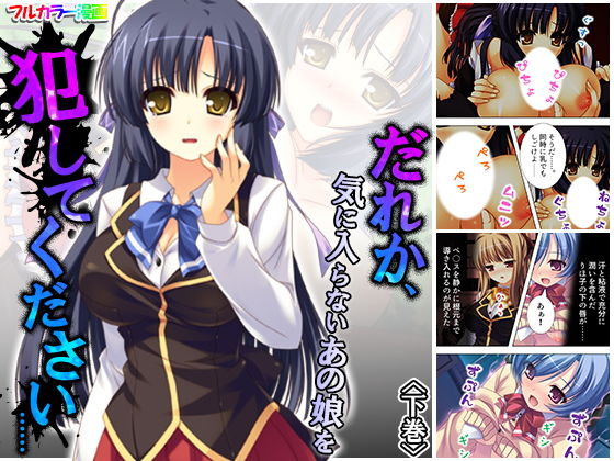 だれか、気に入らないあの娘を犯してください…… 下巻