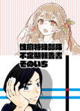 性癖特殊部隊不定期報告書そのいち