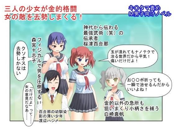 貴女の恨み晴らします……『格闘去勢少女』【玉責め】【竿折り】【短小言葉責め】【金的嘲笑】【ミックスファイト】