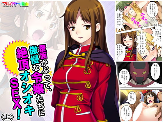 覆面かぶって、傲慢な令嬢たちに絶頂オシオキSEX！ 上
