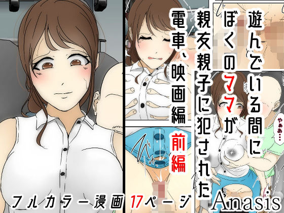 遊んでいる間にぼくのママが親友親子に犯●れた 電車、映画編 前編