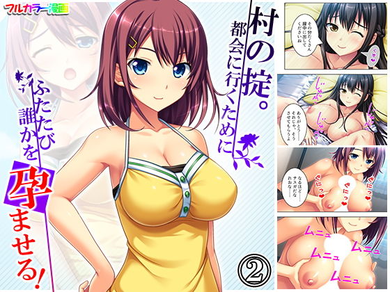 村の掟。都会に行くためにふたたび誰かを孕ませる！ 2巻