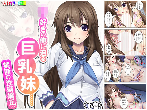 ロリ好きの俺に迫る巨乳妹……禁断の性癖矯正！ 下巻