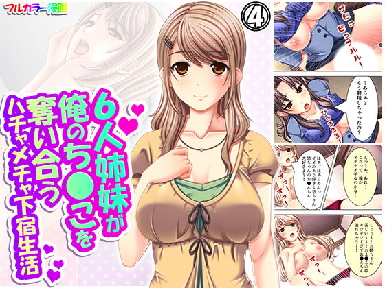 6人姉妹が俺のち●こを奪い合うハチャメチャ下宿生活 4巻