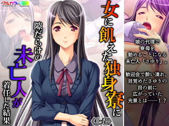 女に飢えた独身寮に隙だらけの未亡人が着任した結果 上巻