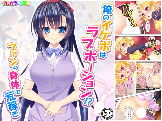 俺のイケボはラブポーション！？ファンの身体で荒稼ぎ 3巻