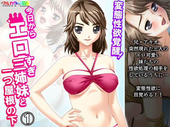 変態性欲覚醒！今日からエロすぎ三姉妹と一つ屋根の下 1巻