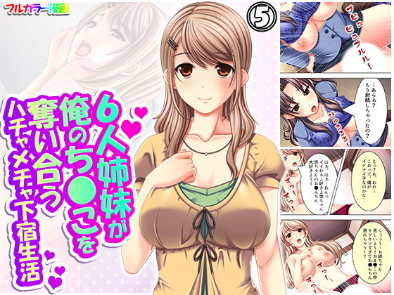 6人姉妹が俺のち●こを奪い合うハチャメチャ下宿生活 5巻