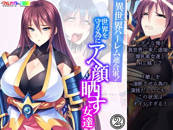 異世界ハーレム連合軍！世界を守る為にアヘ顔晒す女達 2巻