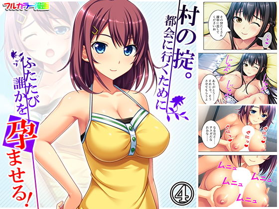 村の掟。都会に行くためにふたたび誰かを孕ませる！ 4巻