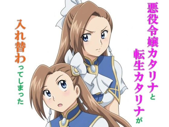 悪役令嬢カタリナと転生カタリナが入れ替わってしまった