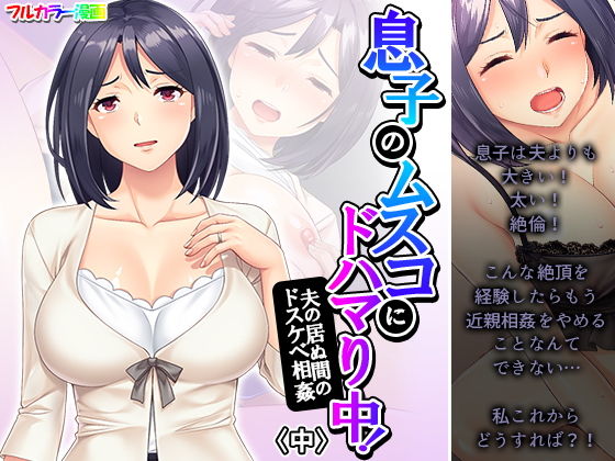息子のムスコにドハマり中！夫の居ぬ間のドスケベ相姦 中