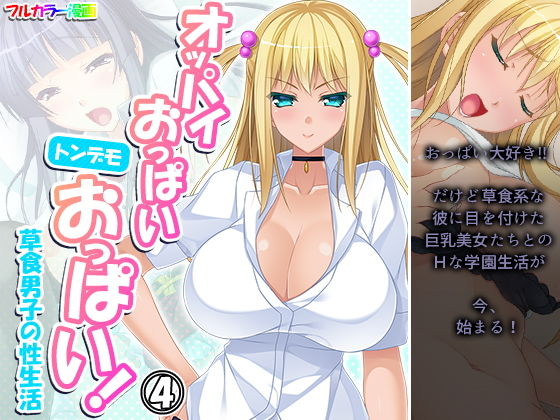 オッパイおっぱいトンデモおっぱい！草食男子の性生活 4巻