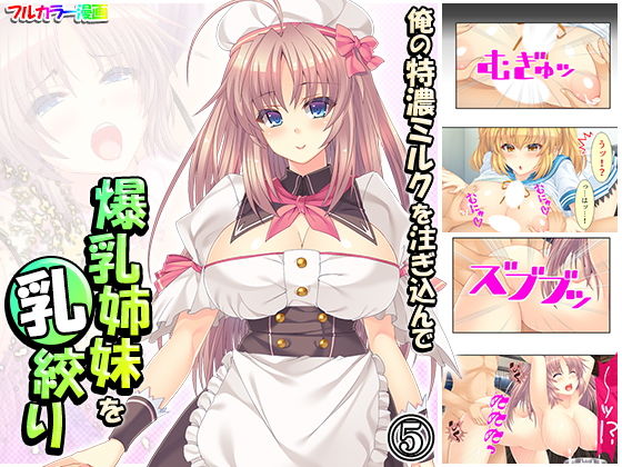 俺の特濃ミルクを注ぎ込んで爆乳姉妹を乳絞り 5巻