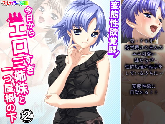 変態性欲覚醒！今日からエロすぎ三姉妹と一つ屋根の下 2巻