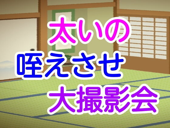 太いの咥えさせ大撮影会