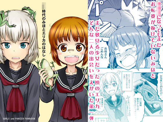 ××時代のみほとエリカのはなし