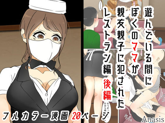 遊んでいる間にぼくのママが親友親子に犯●れた レストラン編 後編
