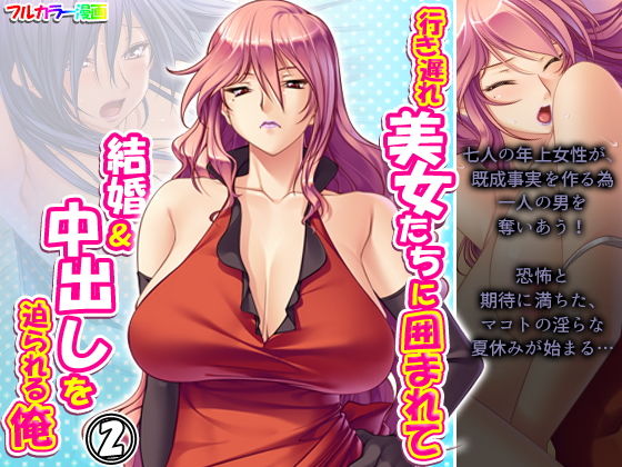 行き遅れ美女たちに囲まれて結婚＆中出しを迫られる俺 2巻