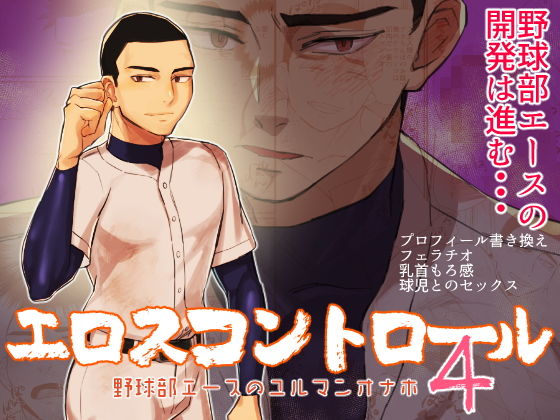 エロスコントロール4 野球部エースのユルマンオナホ