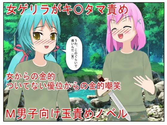 男女が争う南米の某国に取材に行った男が女ゲリラ村で出会う金責め逆レ●プ、そして金リンチ！『女ゲリラ対男一人』玉だけ狙ってくる女に男は勝ち目なし？