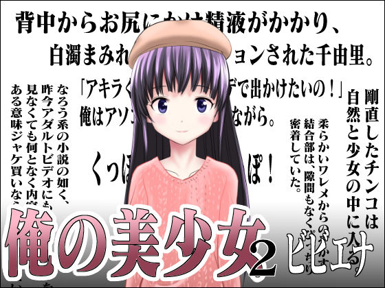 俺の美少女 2